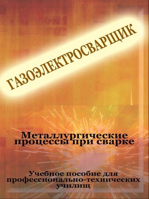 cover image of Металлургические процессы при сварке